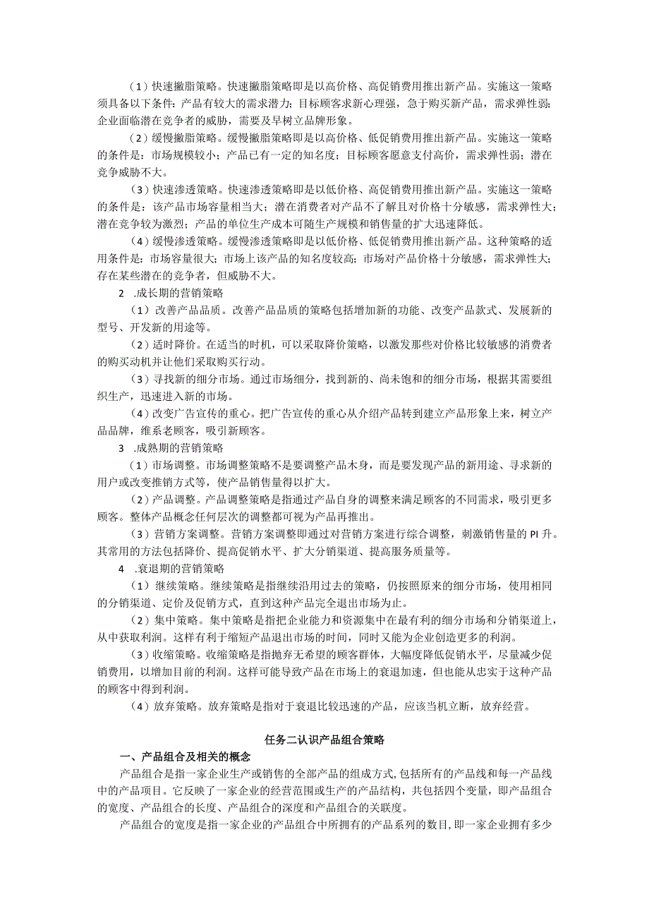 项目六 制定产品策略教案 市场营销实务 同步教学 西南财经大学出版社.docx_第2页