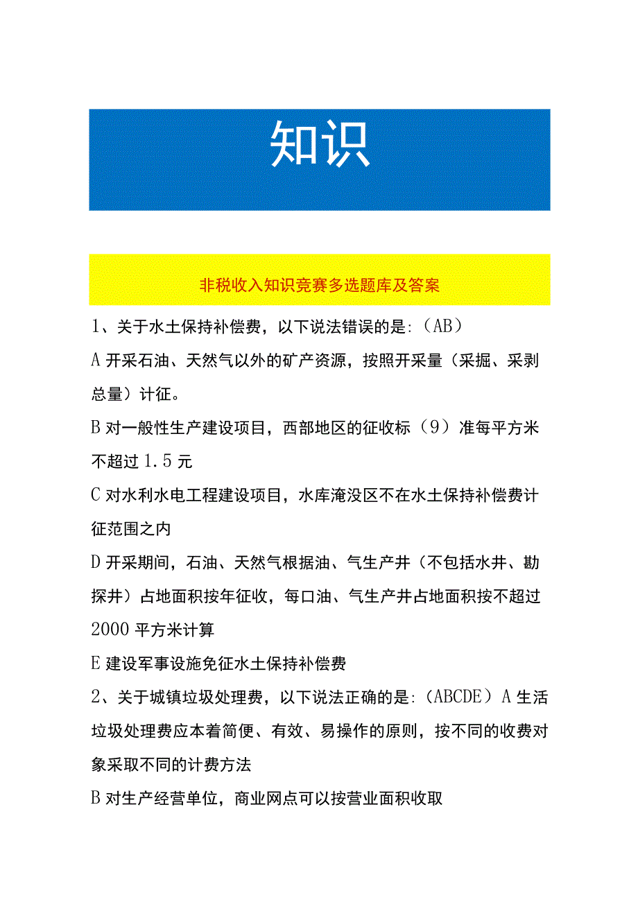 非税收入知识竞赛多选题库及答案.docx_第1页