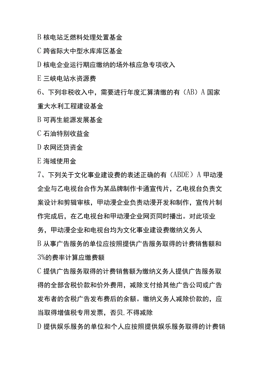 非税收入知识竞赛多选题库及答案.docx_第3页