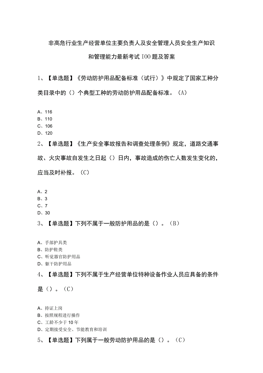 非高危行业生产经营单位主要负责人及安全管理人员安全生产知识和管理能力最新考试100题及答案.docx_第1页