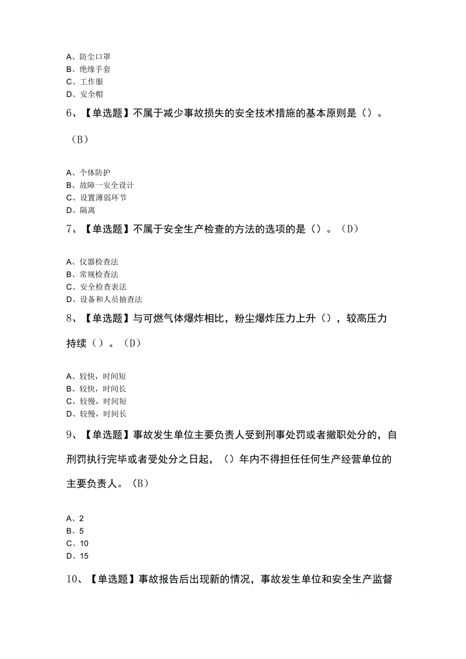 非高危行业生产经营单位主要负责人及安全管理人员安全生产知识和管理能力最新考试100题及答案.docx_第2页