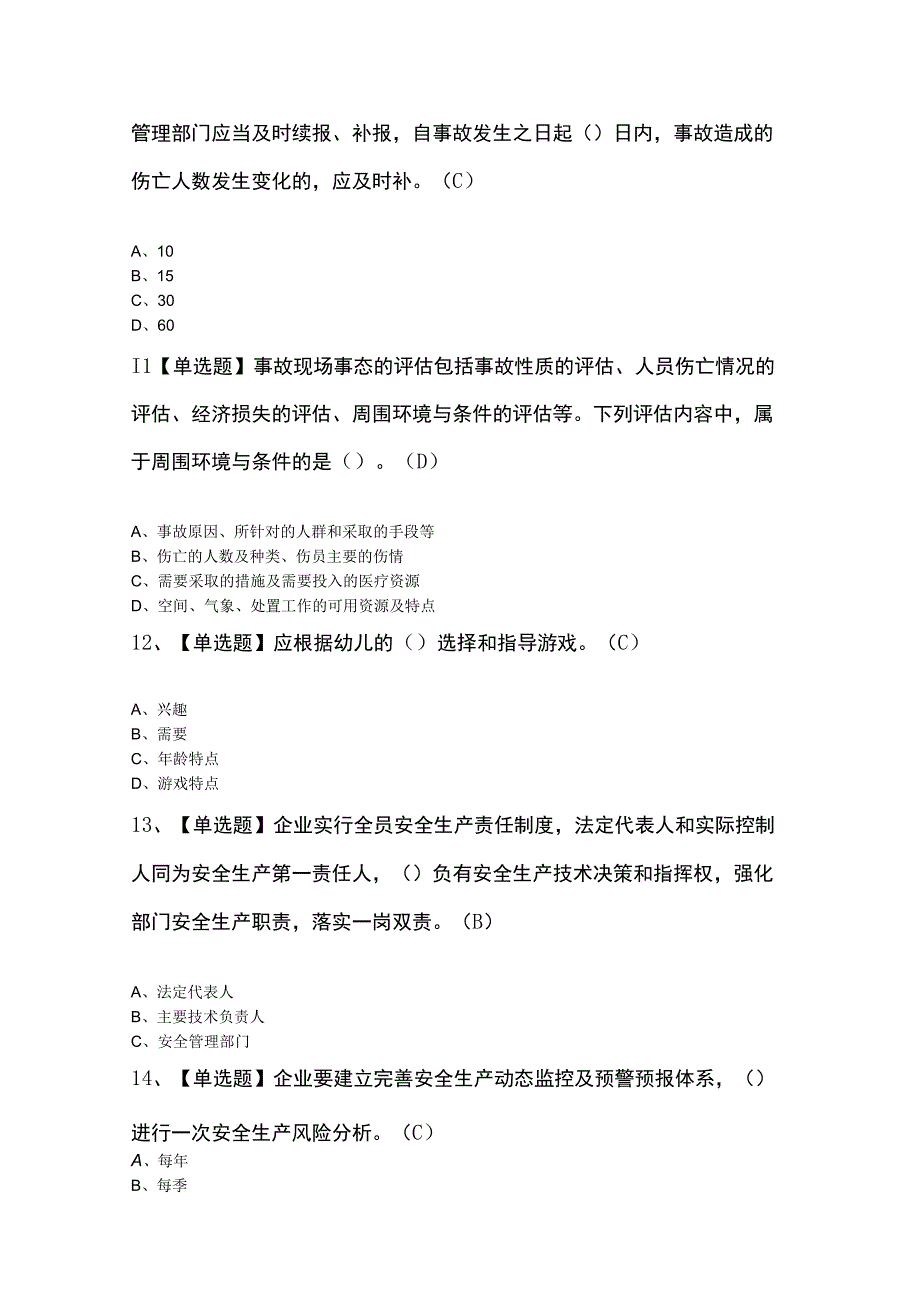 非高危行业生产经营单位主要负责人及安全管理人员安全生产知识和管理能力最新考试100题及答案.docx_第3页