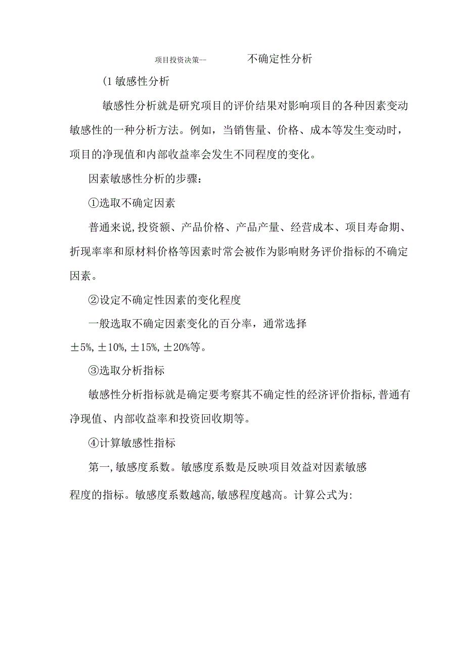 项目投资决策敏感性分析.docx_第1页