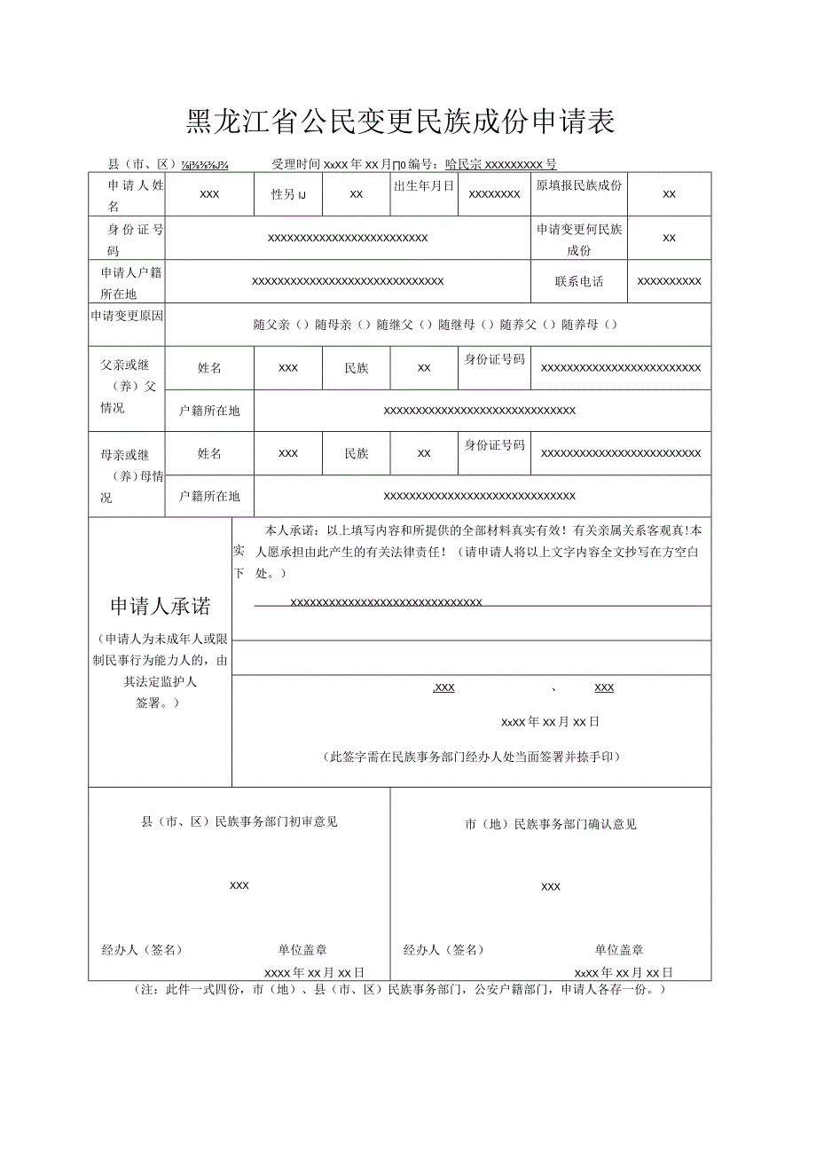 黑龙江省公民变更民族成份申请表.docx_第1页