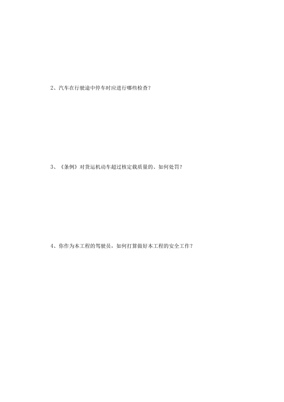 驾驶员安全考试题2.docx_第2页