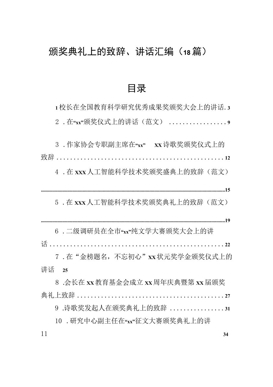 颁奖典礼上的致辞讲话汇编18篇.docx_第1页