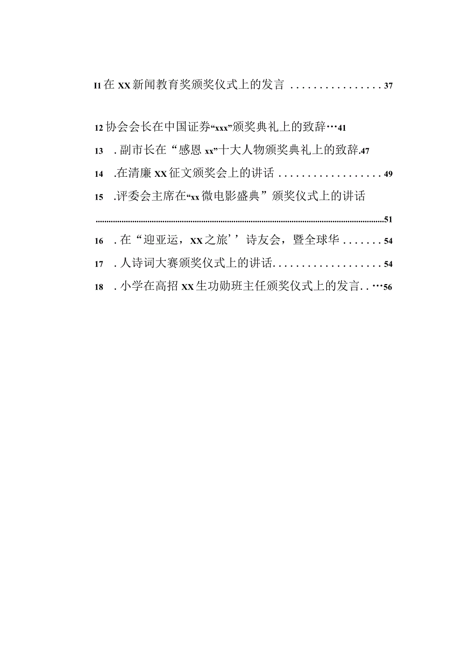 颁奖典礼上的致辞讲话汇编18篇.docx_第2页