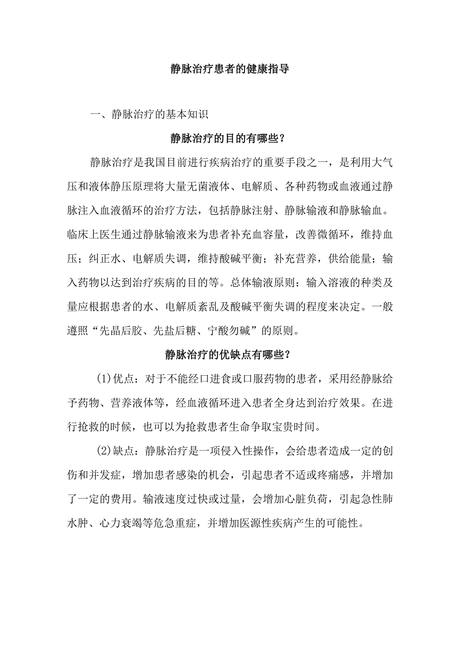 静脉治疗患者的健康指导.docx_第1页