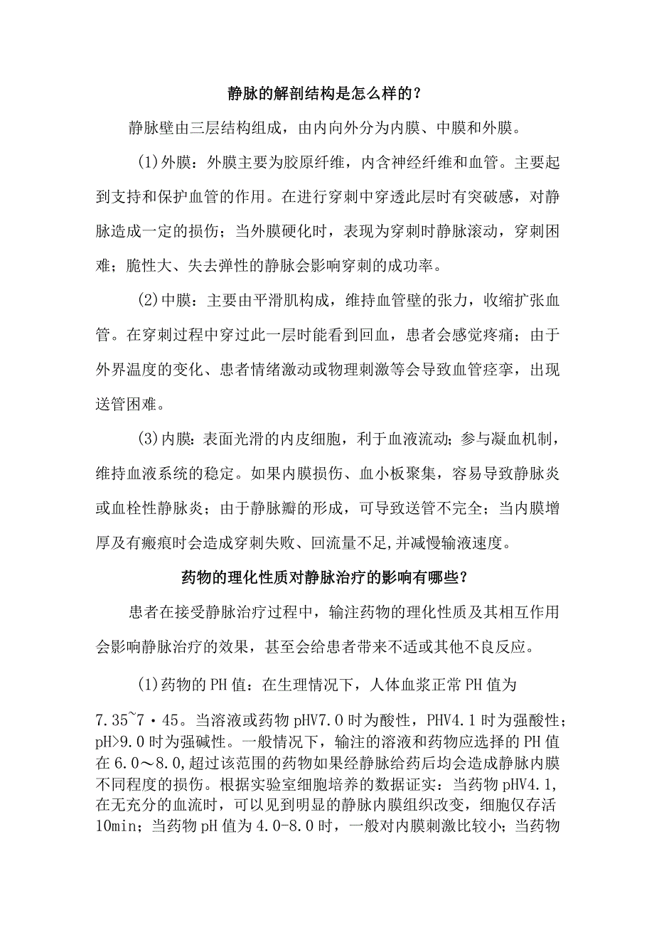 静脉治疗患者的健康指导.docx_第2页