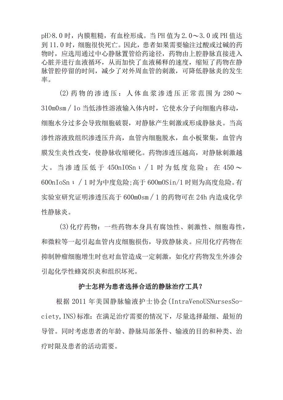 静脉治疗患者的健康指导.docx_第3页