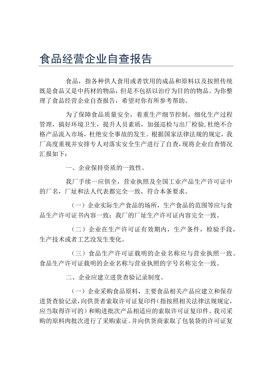 食品经营企业自查报告.docx_第1页