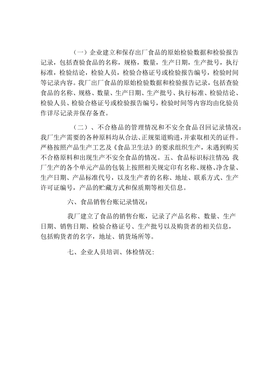 食品经营企业自查报告.docx_第3页