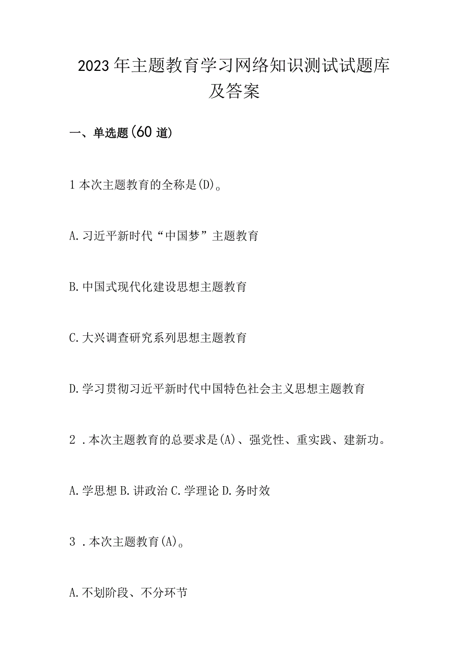 2023年主题教育学习网络知识测试试题库及答案.docx_第1页