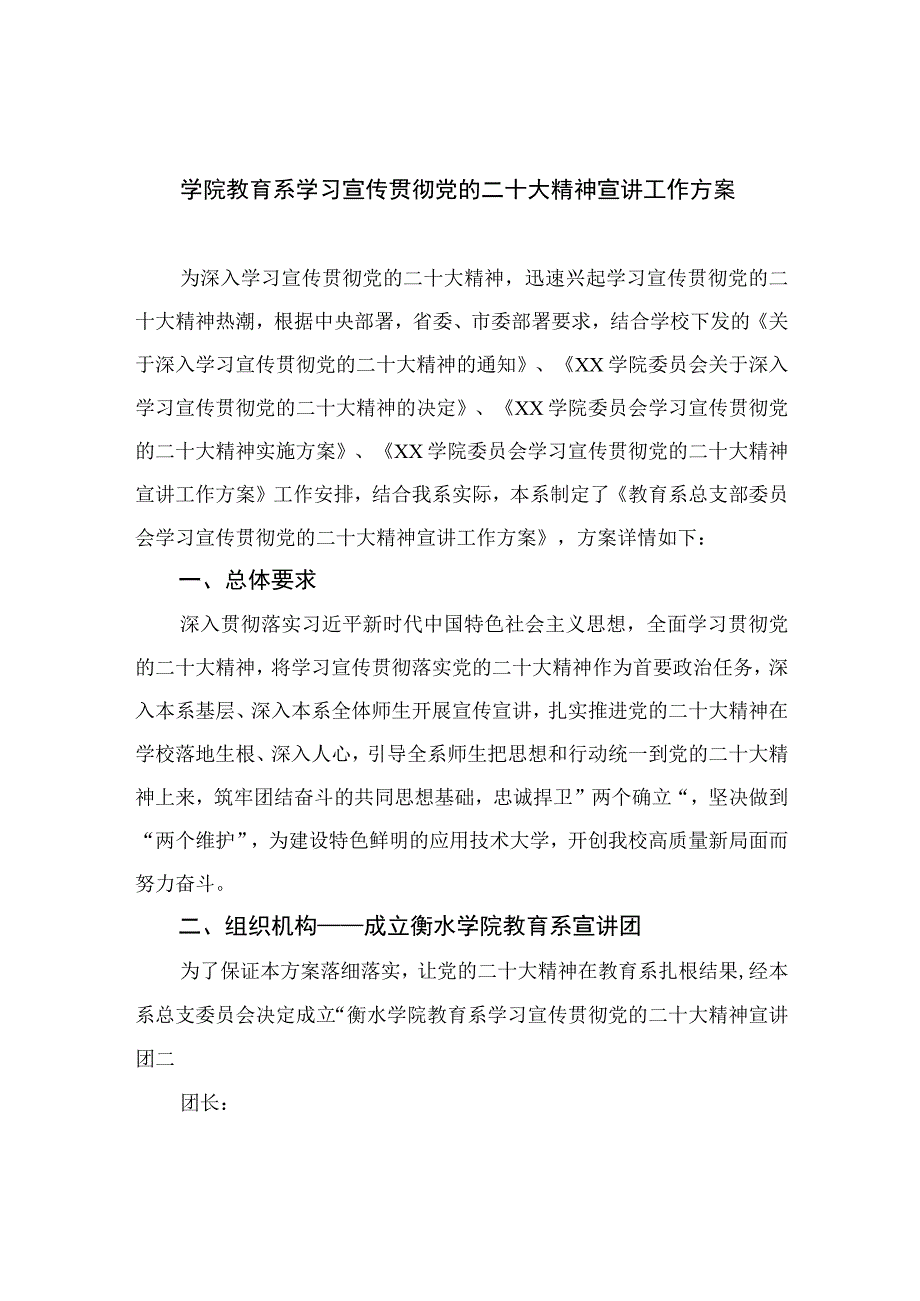 2023学院教育系学习宣传贯彻党的二十大精神宣讲工作方案精选六篇.docx_第1页