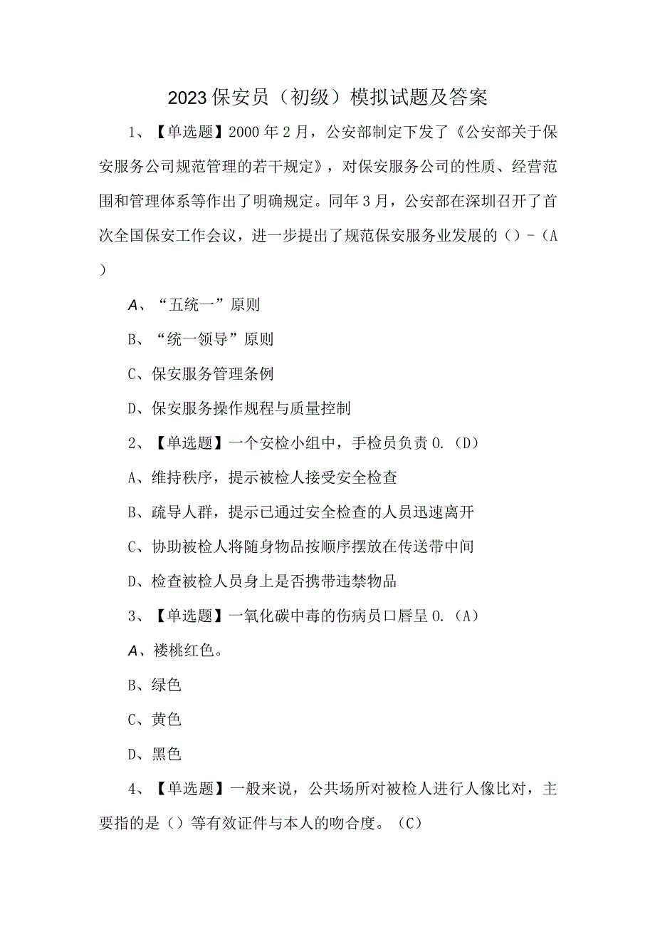 2023保安员初级模拟试题及答案.docx_第1页