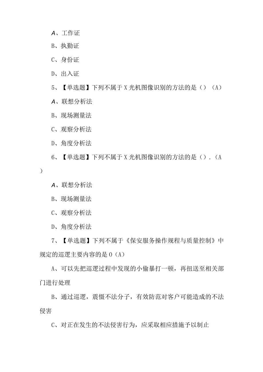 2023保安员初级模拟试题及答案.docx_第2页