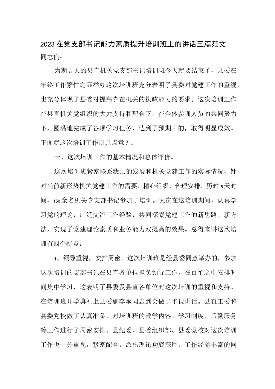 2023在党支部书记能力素质提升培训班上的讲话三篇范文.docx_第1页