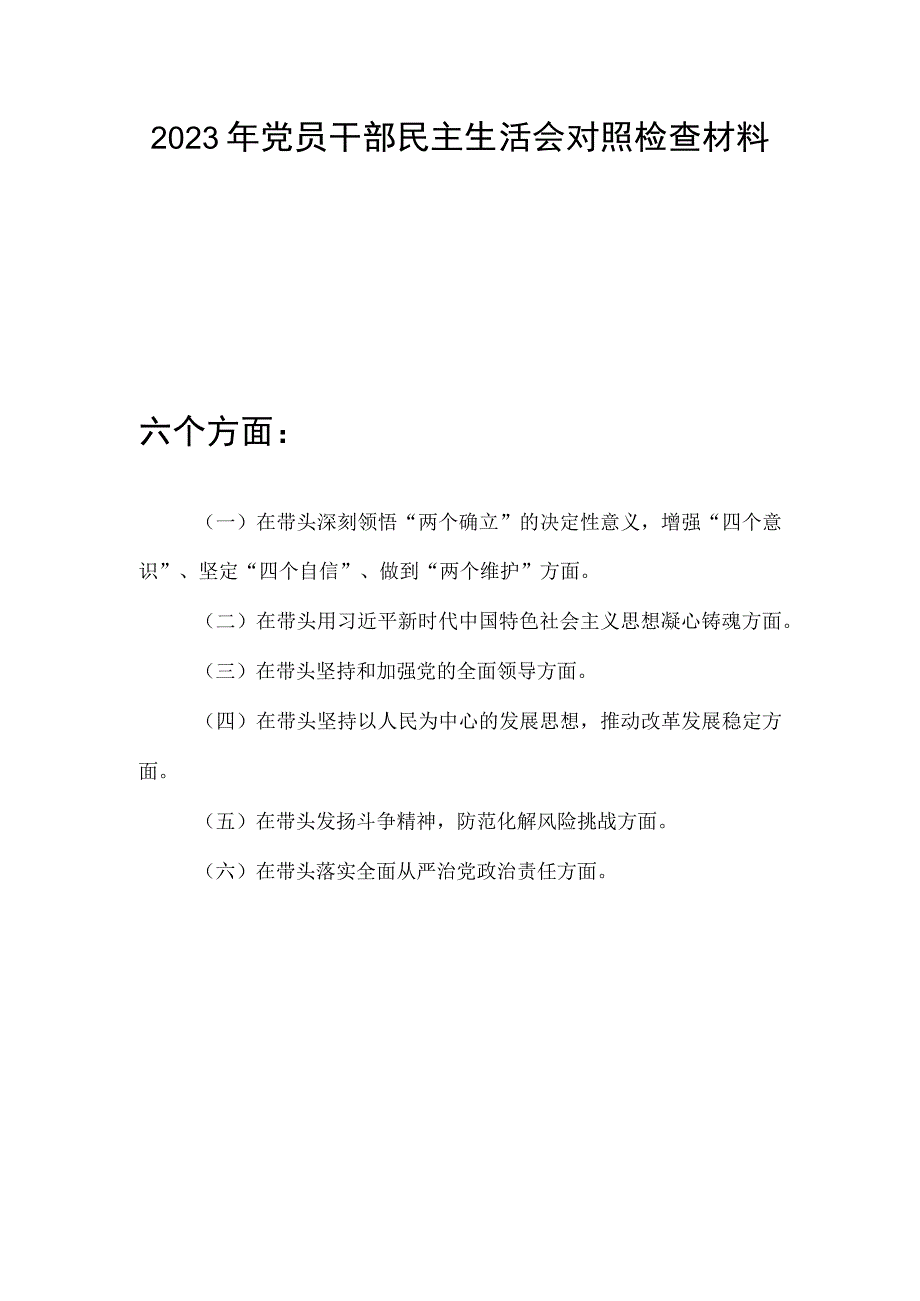 2023在带头深刻领悟两个确立的决定性意义增强四个意识坚定四个自信做到两个维护六个方面党员干部个人民主生活会对照检查材料.docx_第1页