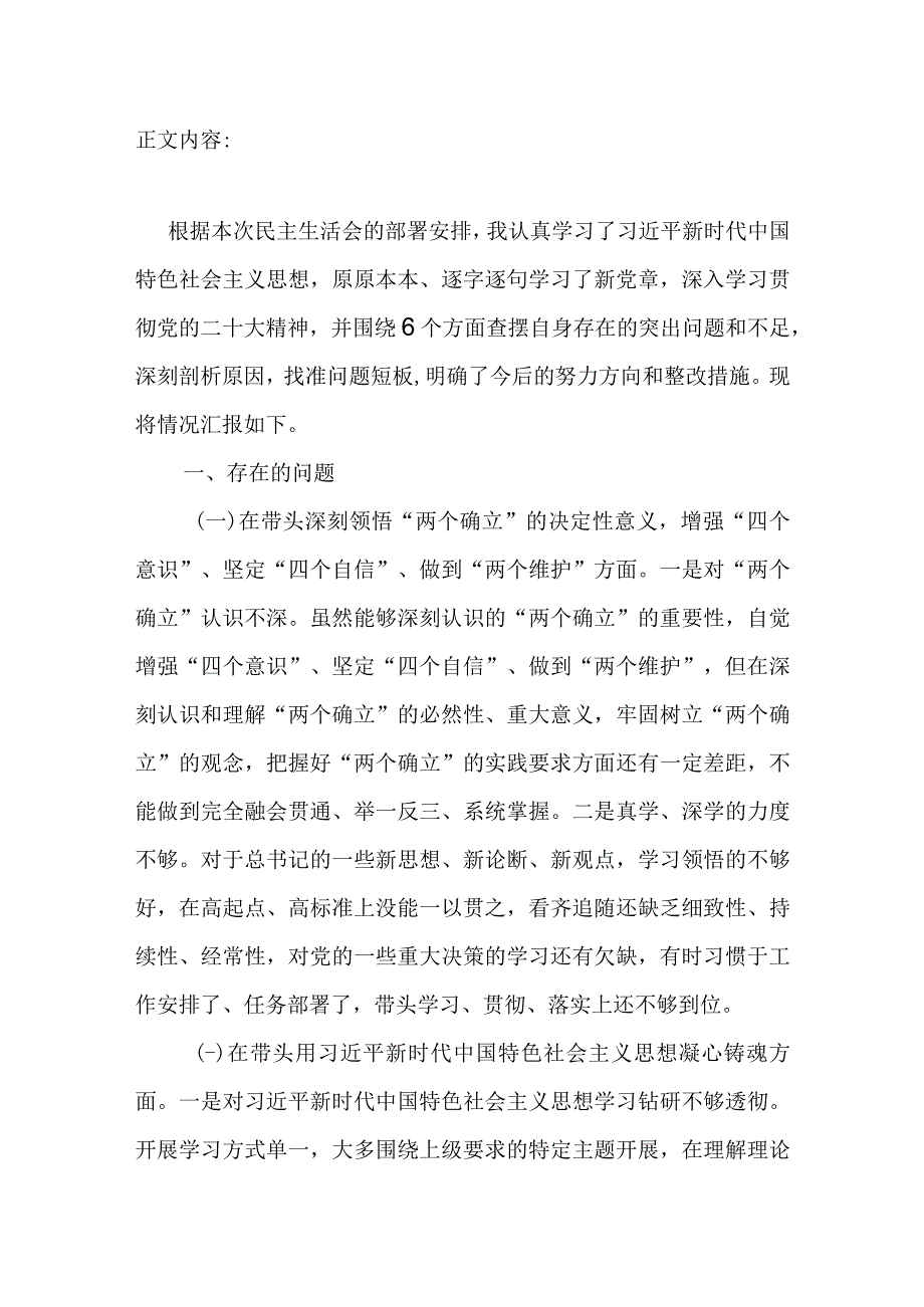 2023在带头深刻领悟两个确立的决定性意义增强四个意识坚定四个自信做到两个维护六个方面党员干部个人民主生活会对照检查材料.docx_第2页