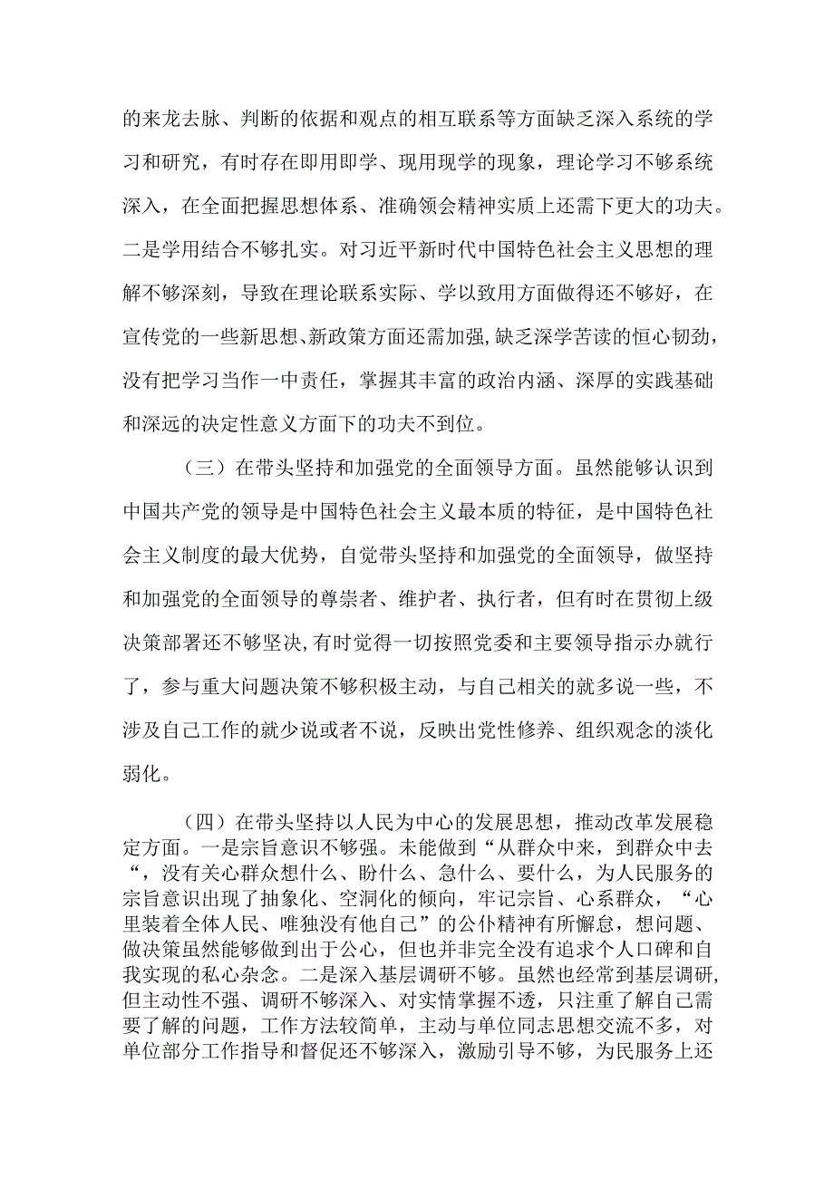 2023在带头深刻领悟两个确立的决定性意义增强四个意识坚定四个自信做到两个维护六个方面党员干部个人民主生活会对照检查材料.docx_第3页