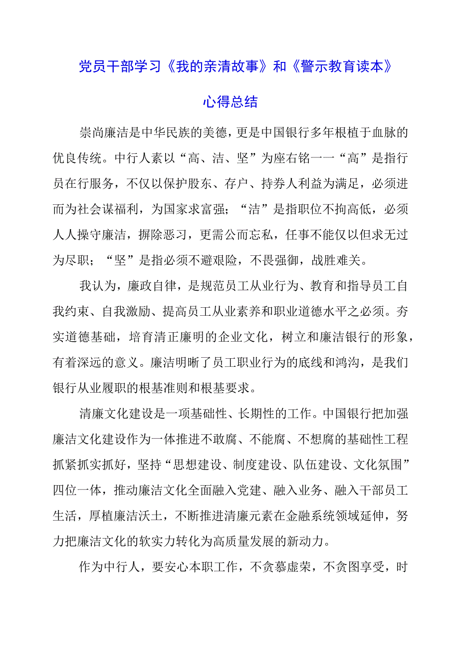 2023年党员干部学习《我的亲清故事》和《警示教育读本》心得总结.docx_第1页