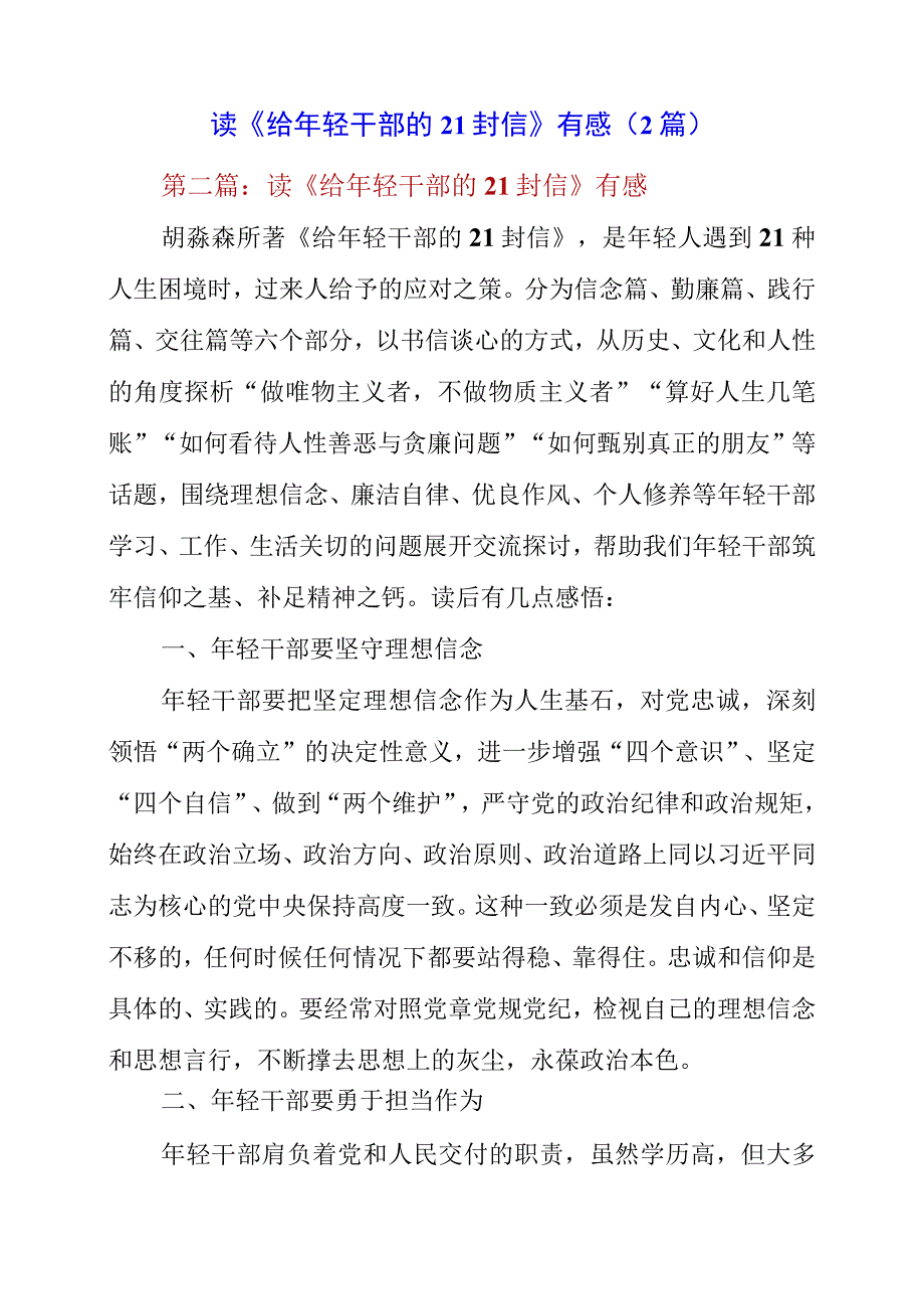 2023年党员干部读《给年轻干部的21封信》有感2篇.docx_第1页