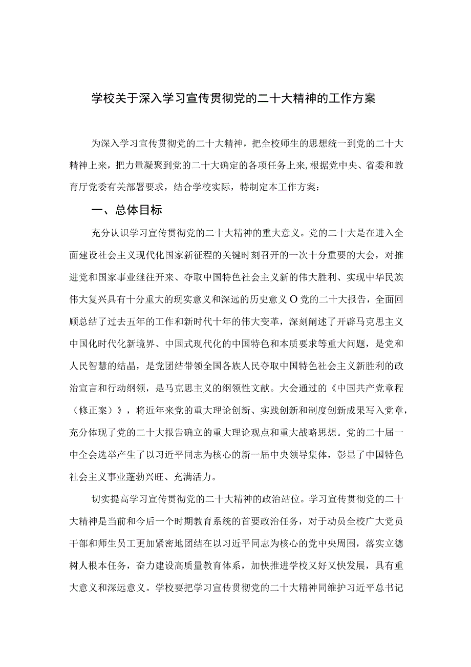 2023学校关于深入学习宣传贯彻党的二十大精神的工作方案精选六篇1.docx_第1页