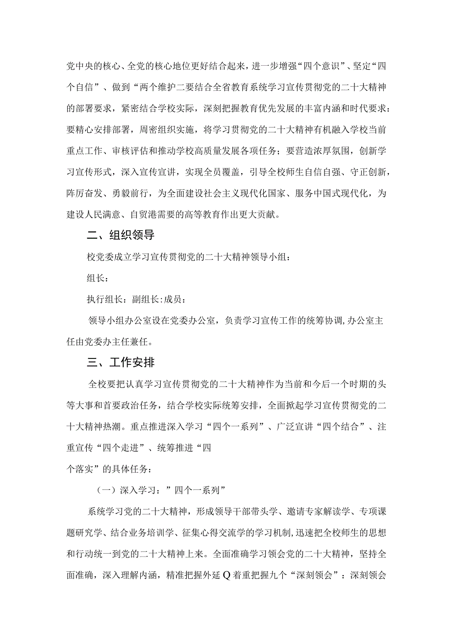 2023学校关于深入学习宣传贯彻党的二十大精神的工作方案精选六篇1.docx_第2页