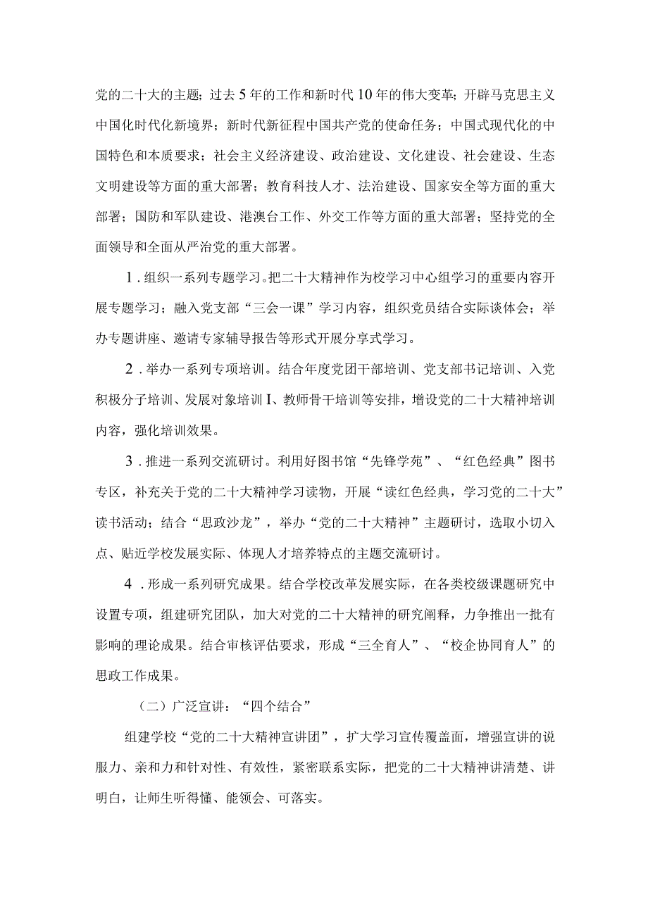 2023学校关于深入学习宣传贯彻党的二十大精神的工作方案精选六篇1.docx_第3页