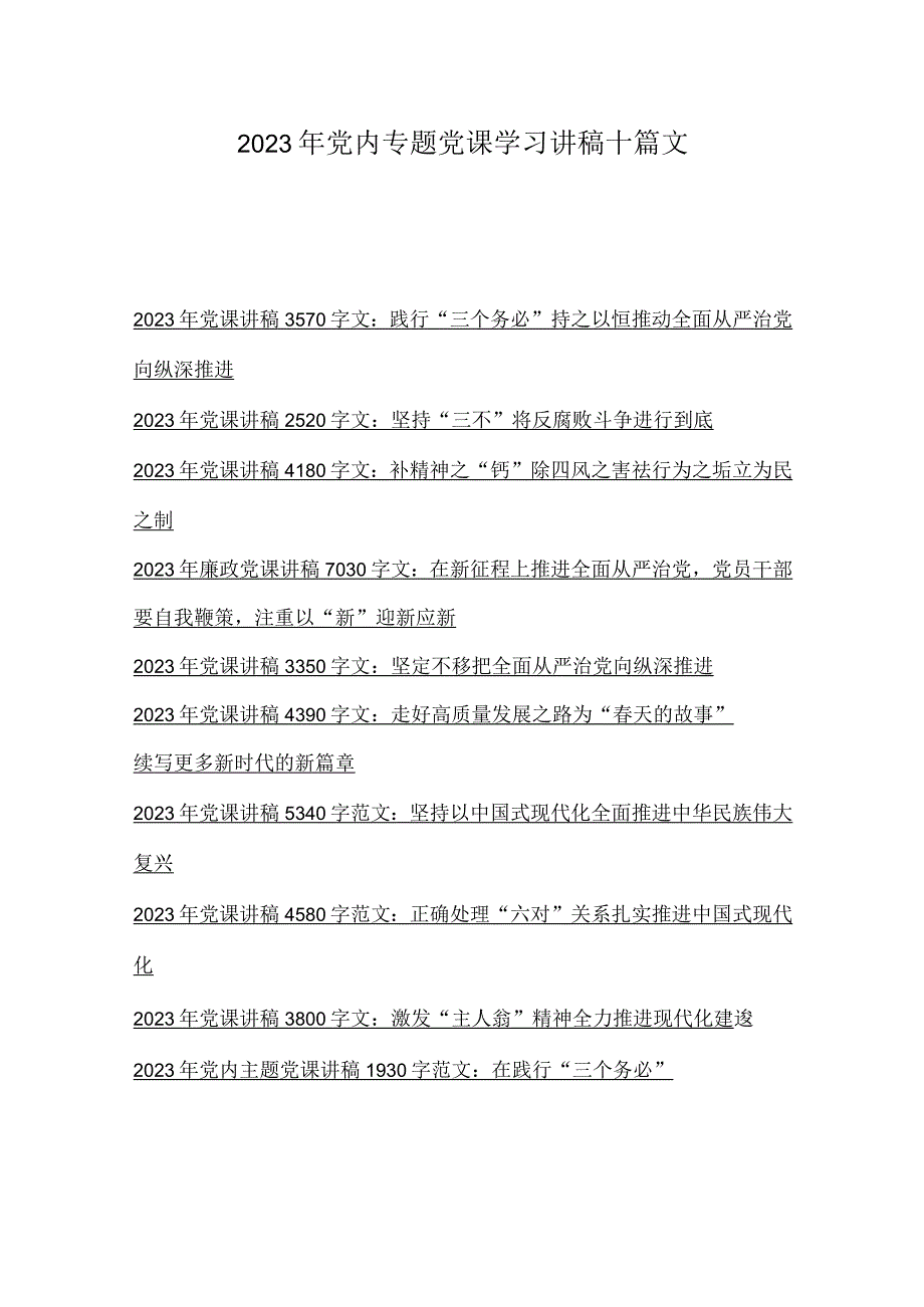 2023年党内专题党课学习讲稿十篇文.docx_第1页