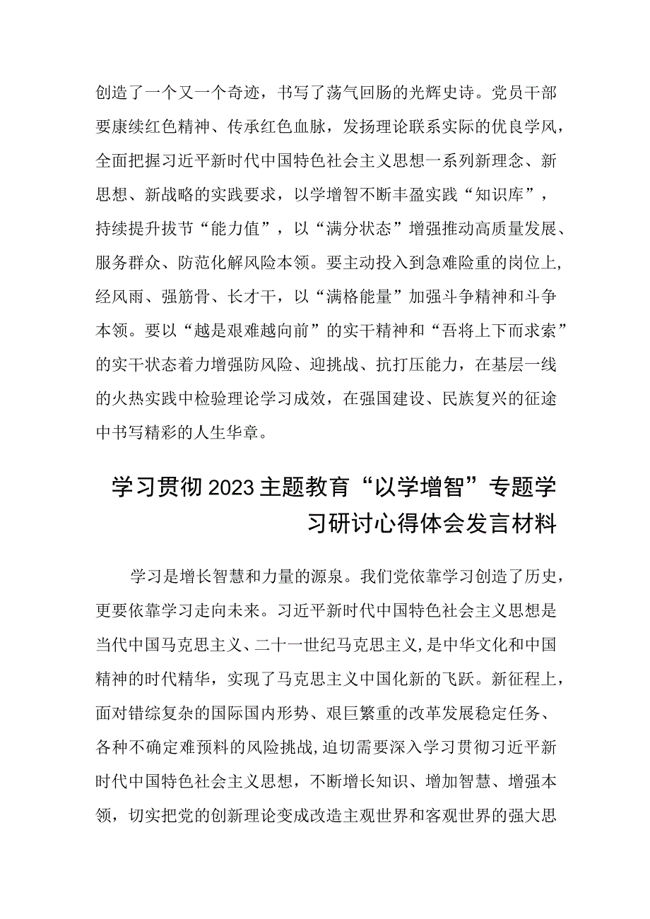 2023主题教育以学增智专题学习研讨交流心得体会发言材料8篇范本.docx_第3页