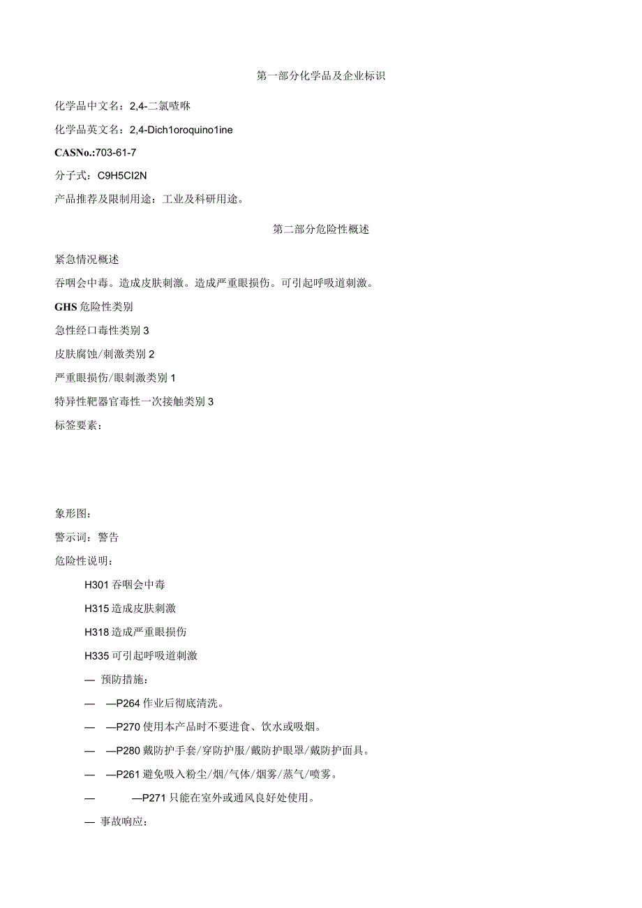 2,4二氯喹啉安全技术说明书MSDS.docx_第1页