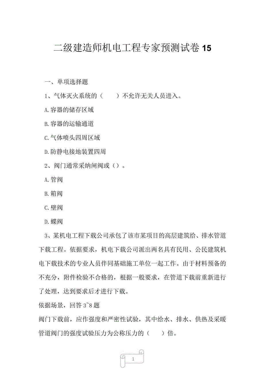 2023年二级建造师机电工程专家预测试卷15.docx_第1页