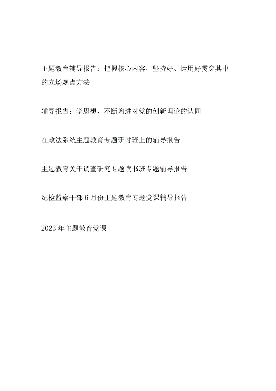 2023年6月7月8月学思想强党性重实践建新功主题教育党课辅导报告讲稿6篇.docx_第1页