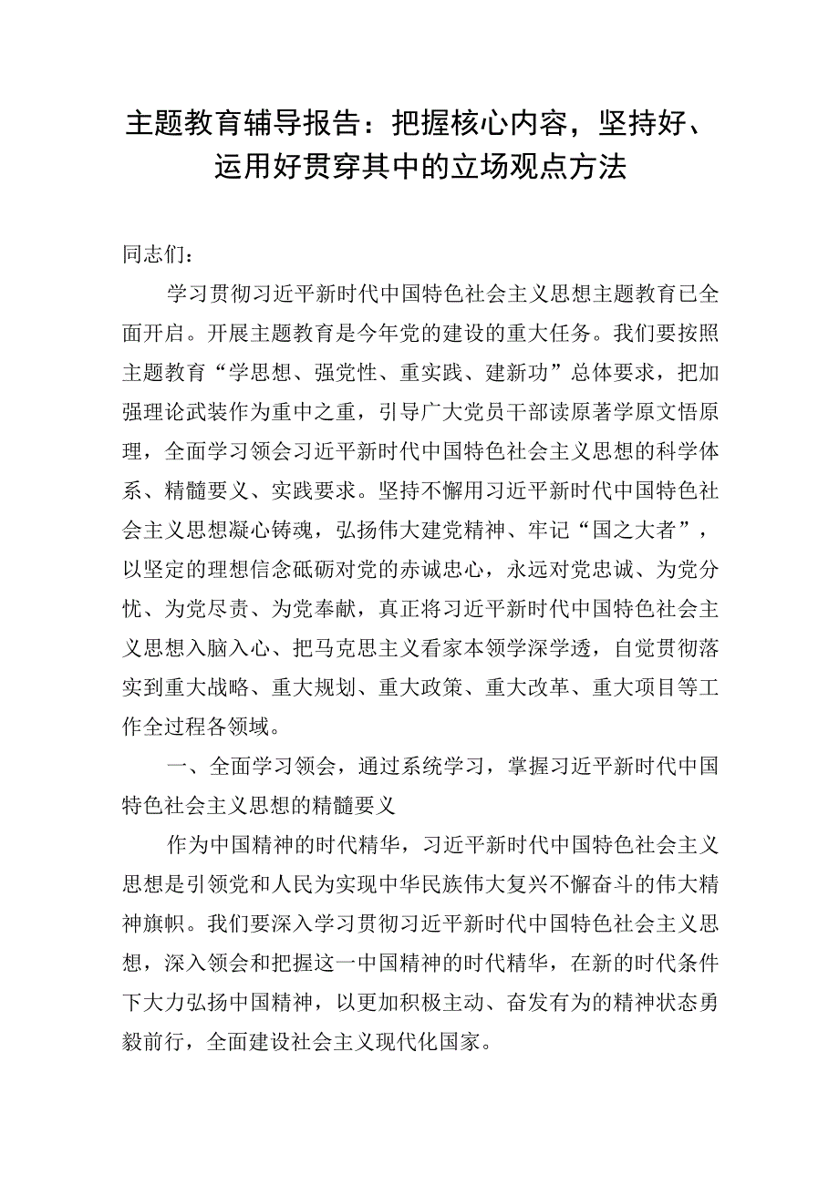 2023年6月7月8月学思想强党性重实践建新功主题教育党课辅导报告讲稿6篇.docx_第2页