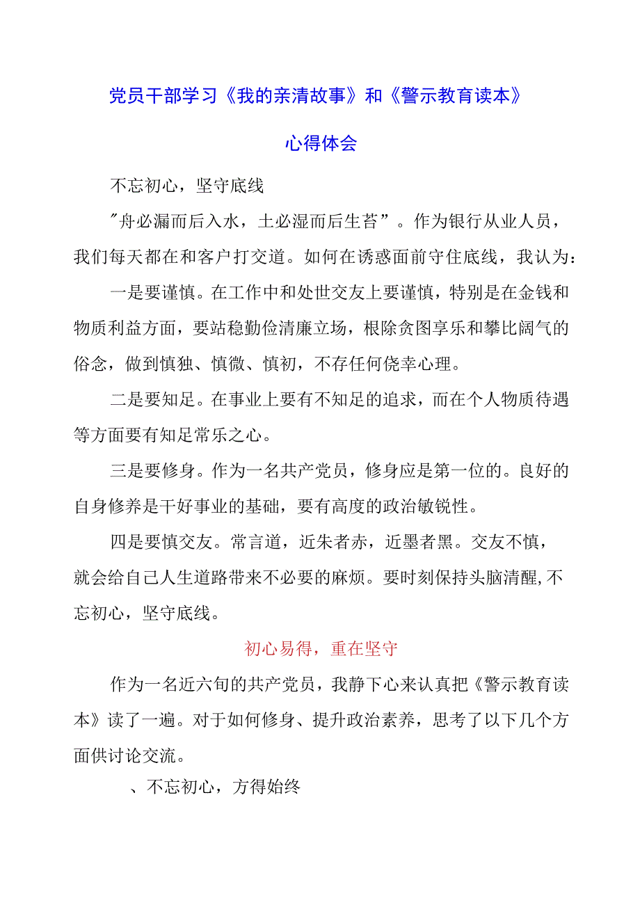 2023年党员干部学习《我的亲清故事》和《警示教育读本》心得体会.docx_第1页