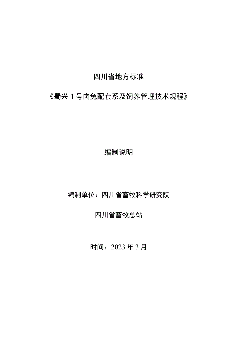 02蜀兴1号肉兔配套系及饲养管理技术规程标准编制说明.docx_第1页