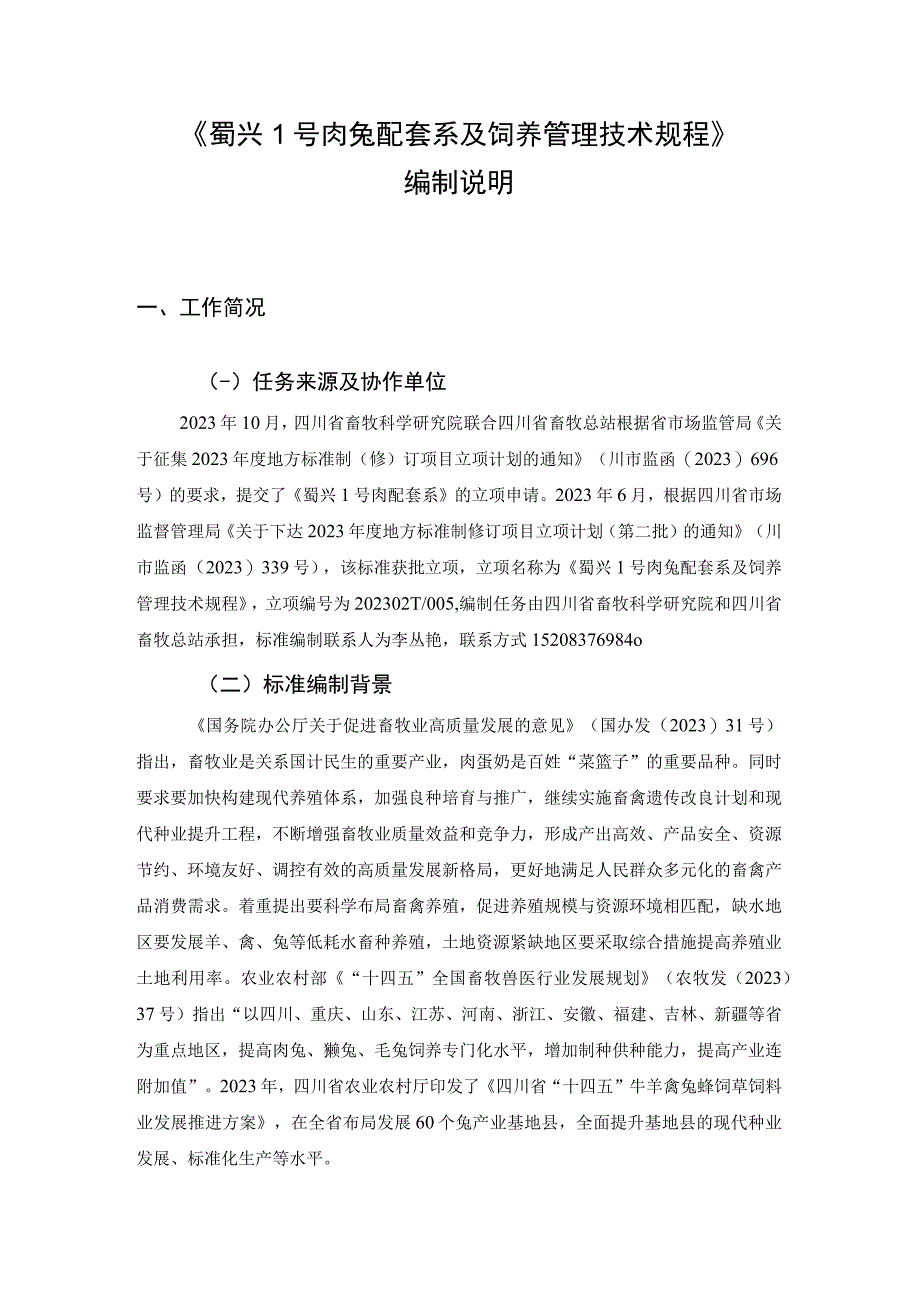 02蜀兴1号肉兔配套系及饲养管理技术规程标准编制说明.docx_第2页