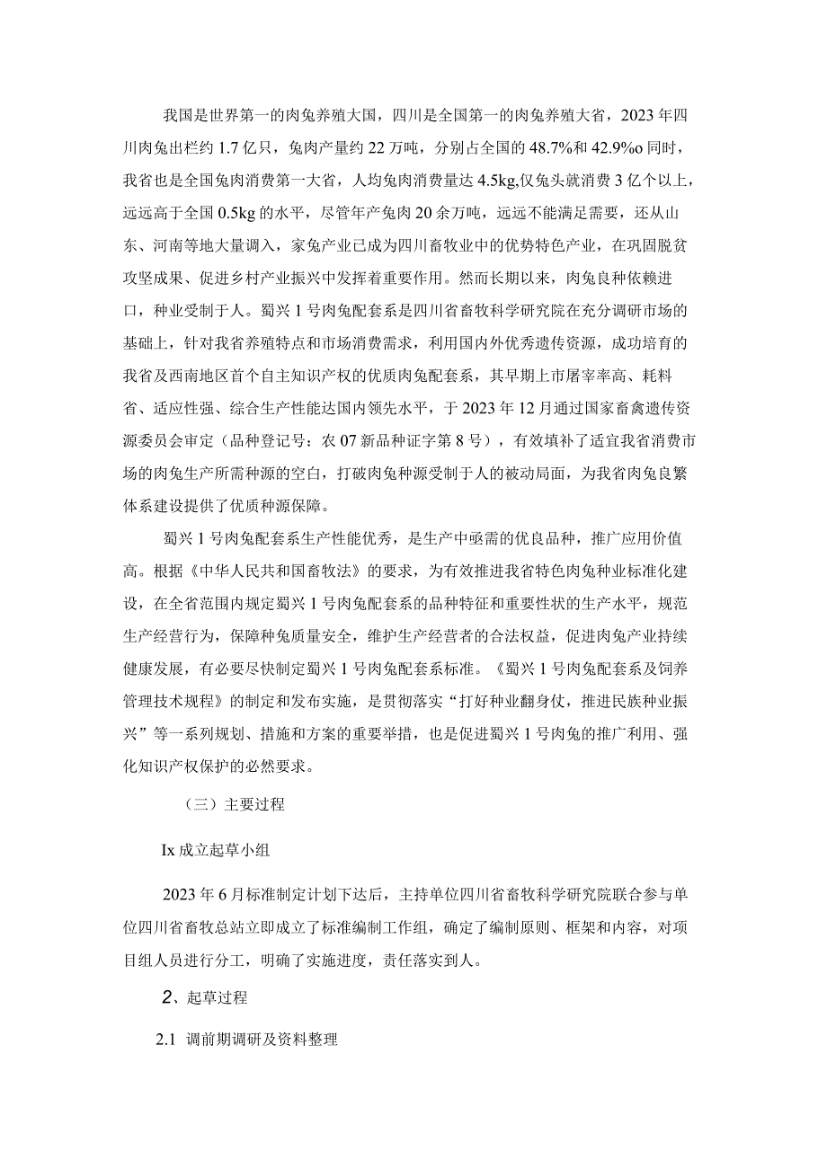 02蜀兴1号肉兔配套系及饲养管理技术规程标准编制说明.docx_第3页