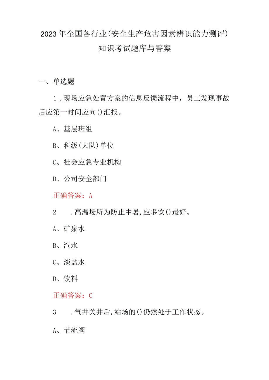 2023年全国各行业安全生产危害因素辨识能力测评知识考试题库与答案.docx_第1页