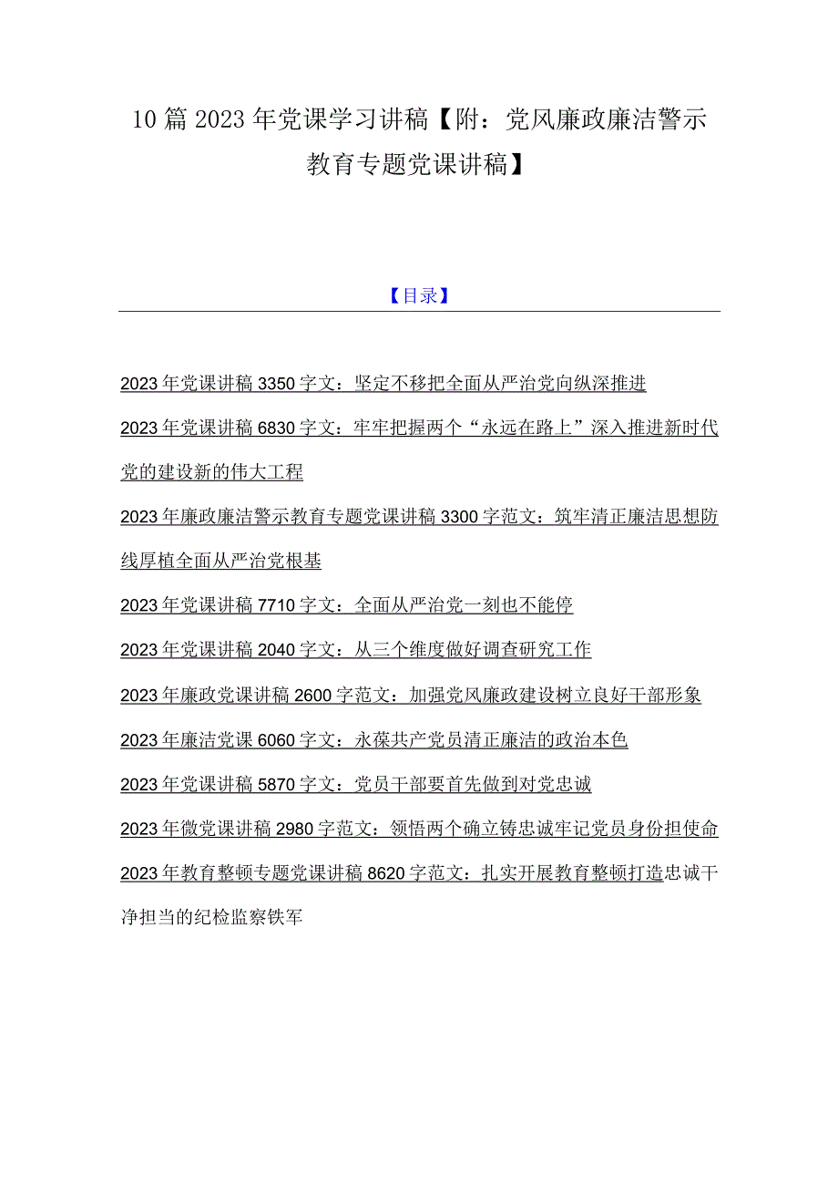 10篇2023年党课学习讲稿附：党风廉政廉洁警示教育专题党课讲稿.docx_第1页