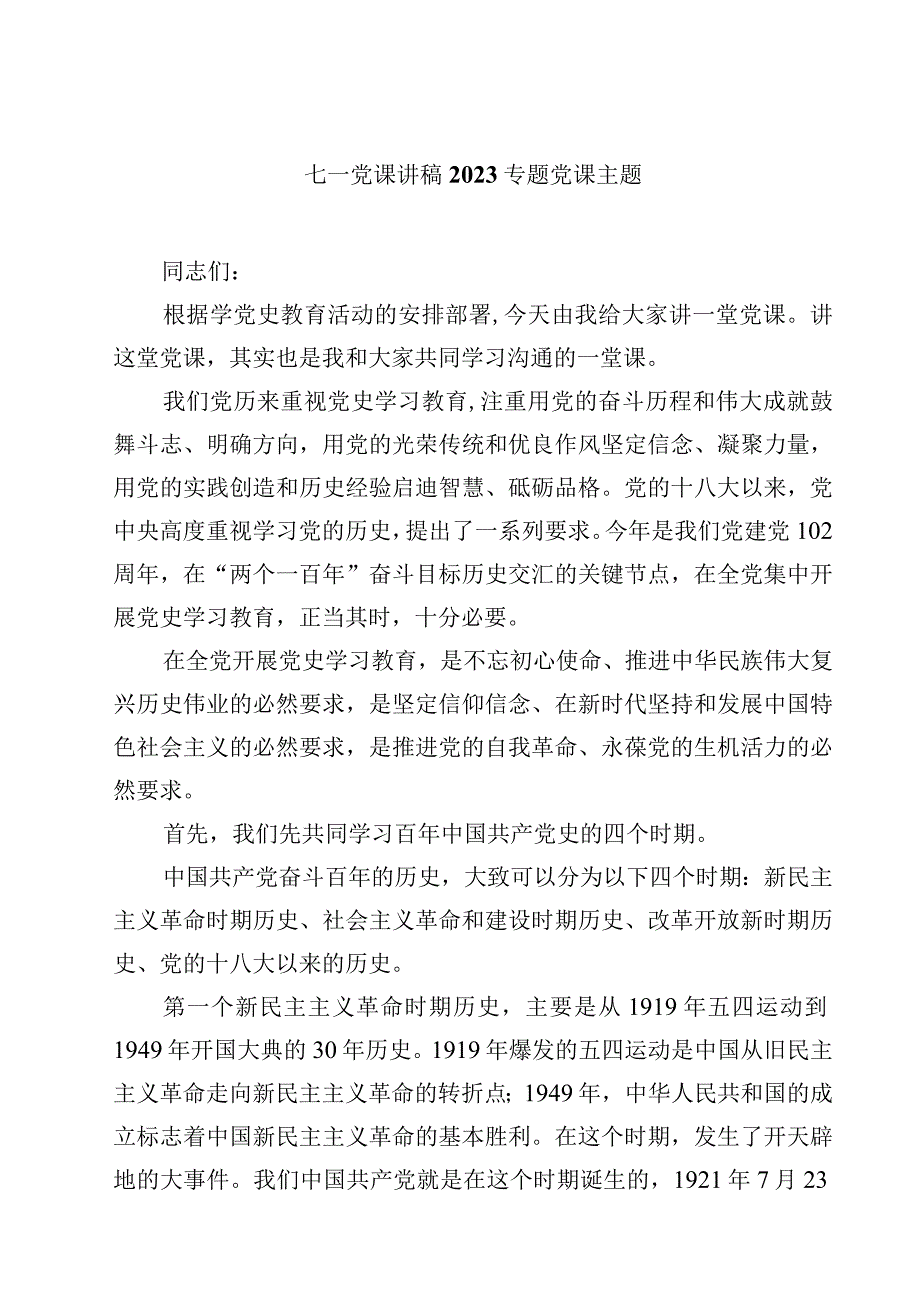 2023七一党课讲稿专题党课主题精选四篇样例本.docx_第1页