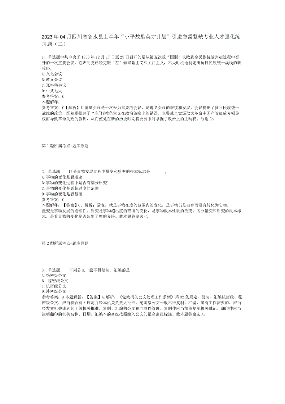 2023年04月四川省邻水县上半年小平故里英才计划引进急需紧缺专业人才强化练习题二.docx_第1页