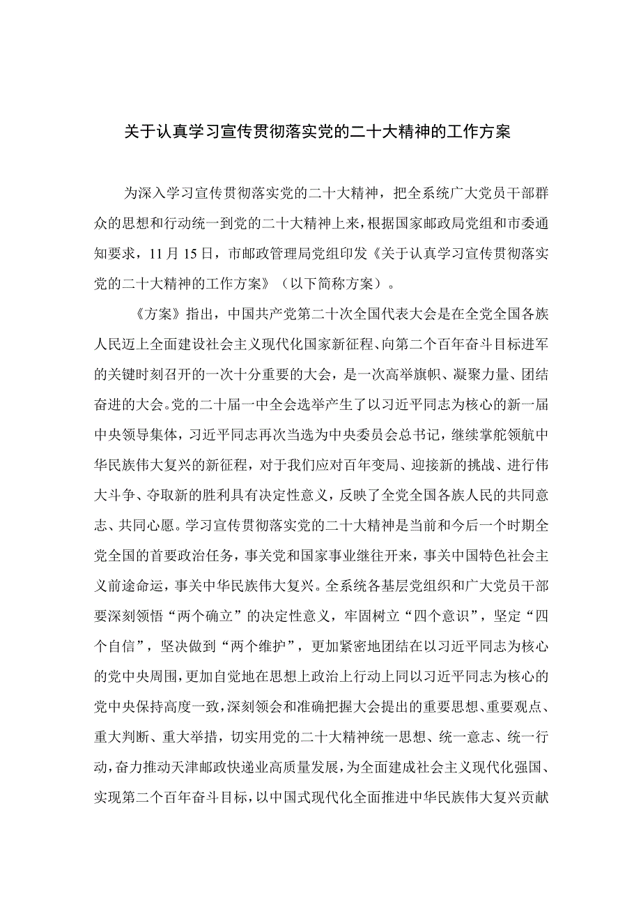 2023关于认真学习宣传贯彻落实党的二十大精神的工作方案精选六篇.docx_第1页