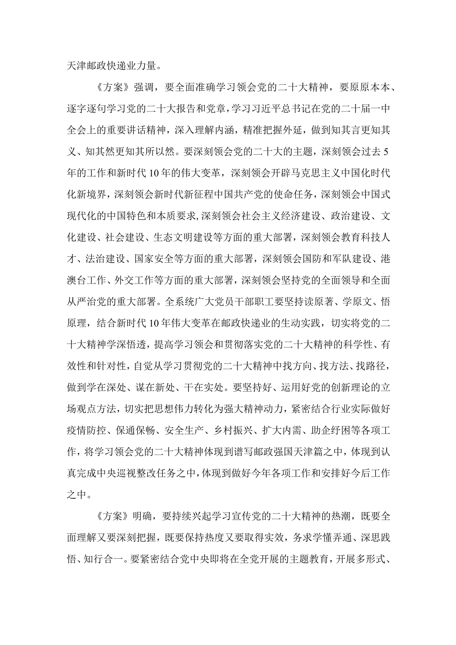 2023关于认真学习宣传贯彻落实党的二十大精神的工作方案精选六篇.docx_第2页