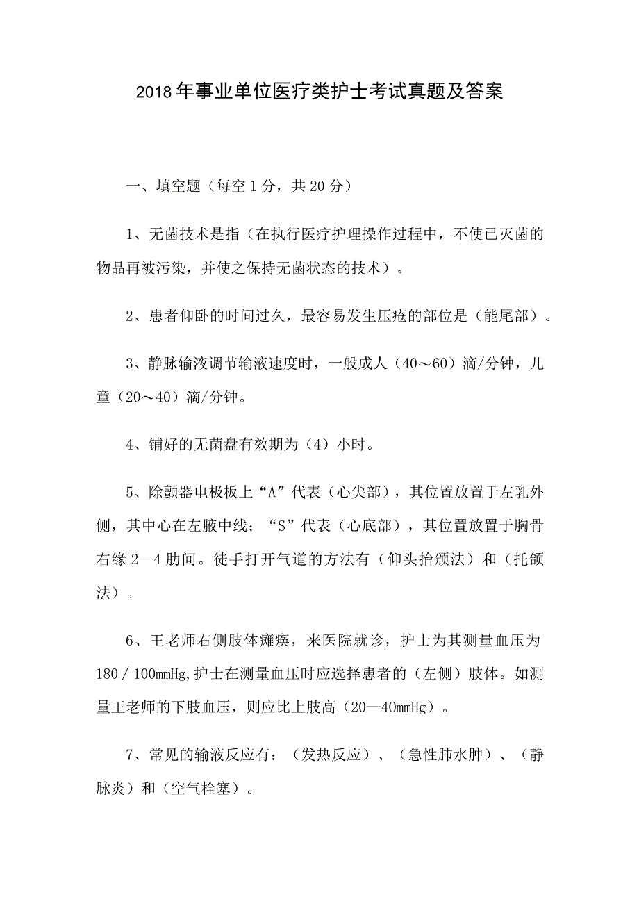 2018年事业单位医疗类护士考试真题及答案.docx_第1页