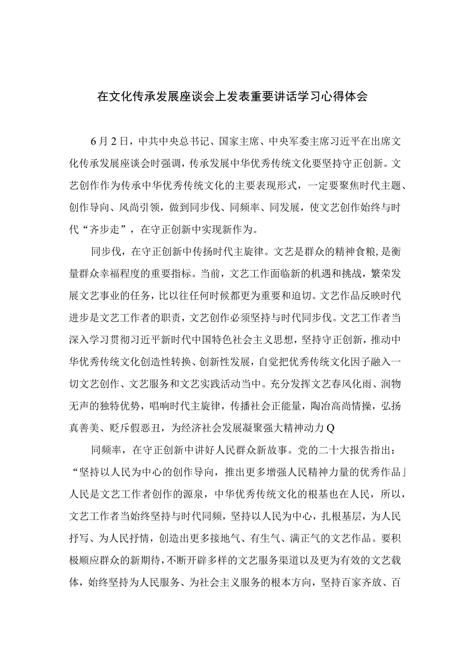 2023在文化传承发展座谈会上发表重要讲话学习心得体会精选九篇完整版.docx_第1页