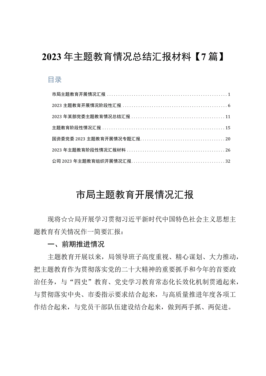 2023年主题教育情况总结汇报材料7篇.docx_第1页