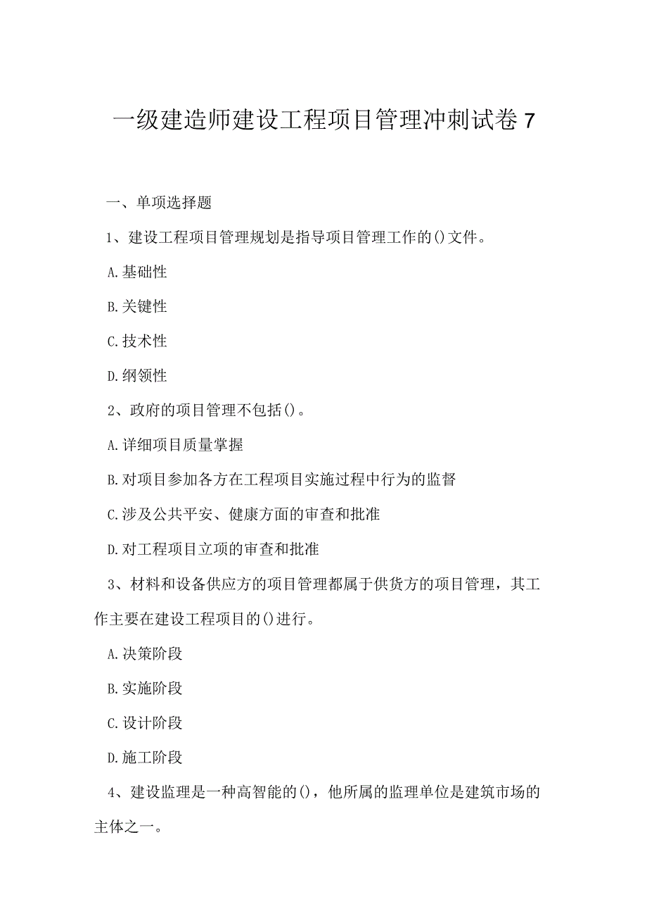 2023年一级建造师建设工程项目管理冲刺试卷7.docx_第1页