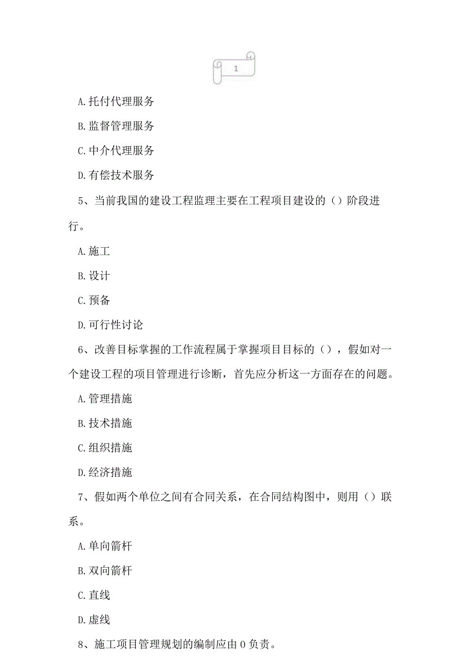 2023年一级建造师建设工程项目管理冲刺试卷7.docx_第2页